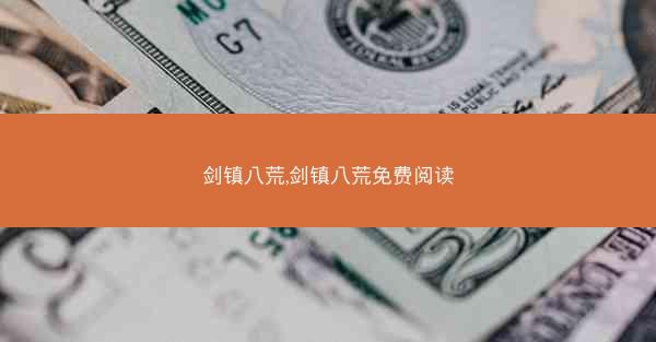 剑镇八荒,剑镇八荒免费阅读