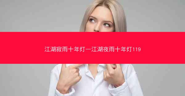 江湖寂雨十年灯—江湖夜雨十年灯119