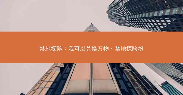 禁地探险：我可以兑换万物、禁地探险扮