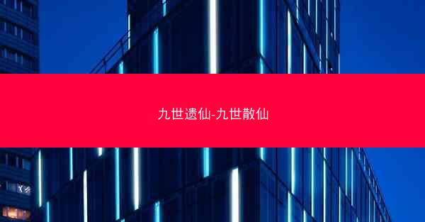 九世遗仙-九世散仙