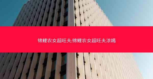 锦鲤农女超旺夫;锦鲤农女超旺夫浓嫣