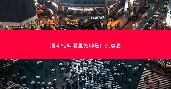 酒斗乾坤;酒里乾坤是什么意思