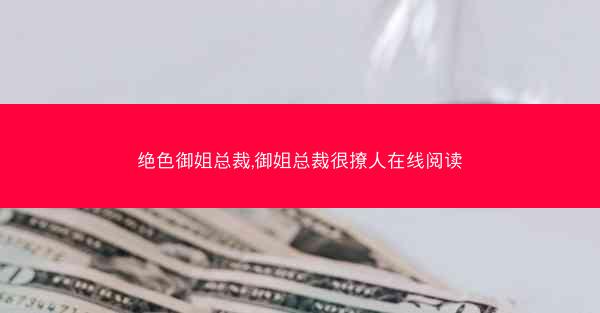 绝色御姐总裁,御姐总裁很撩人在线阅读
