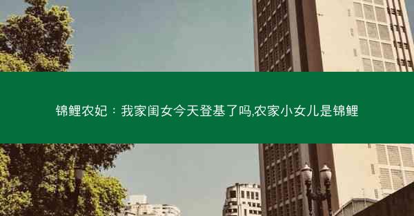 锦鲤农妃:我家闺女今天登基了吗,农家小女儿是锦鲤 锦鲤农妃:我家闺女今天登基了吗,农家小女儿是锦鲤
