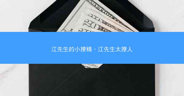 江先生的小撩精、江先生太撩人