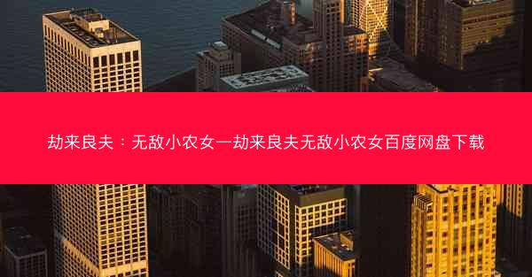 劫来良夫:无敌小农女—劫来良夫无敌小农女百度网盘下载 劫来良夫:无敌小农女—劫来良夫无敌小农女百度网盘下载