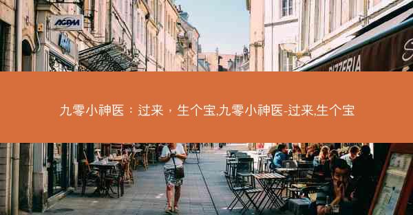 九零小神医：过来，生个宝,九零小神医-过来,生个宝