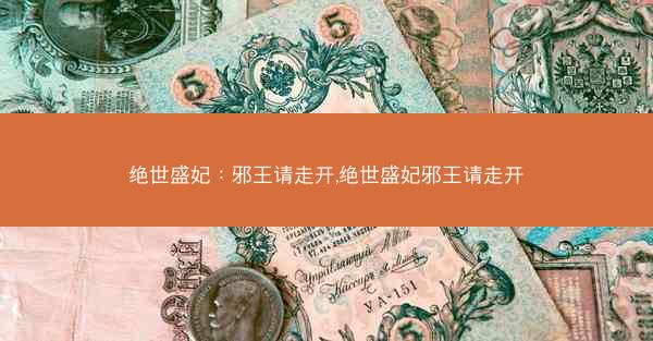 绝世盛妃：邪王请走开,绝世盛妃邪王请走开