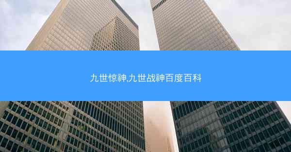 九世惊神,九世战神百度百科