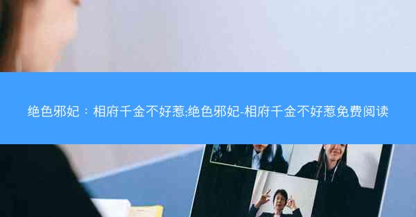 绝色邪妃：相府千金不好惹;绝色邪妃-相府千金不好惹免费阅读