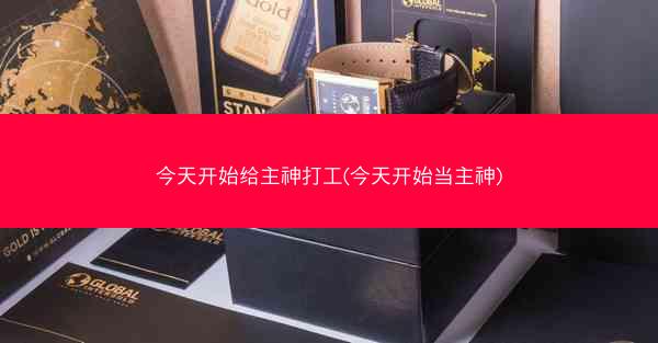 今天开始给主神打工(今天开始当主神)