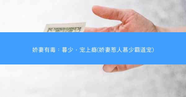 娇妻有毒：暮少，宠上瘾(娇妻惹人慕少霸道宠)