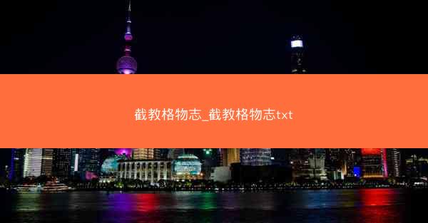 截教格物志_截教格物志txt