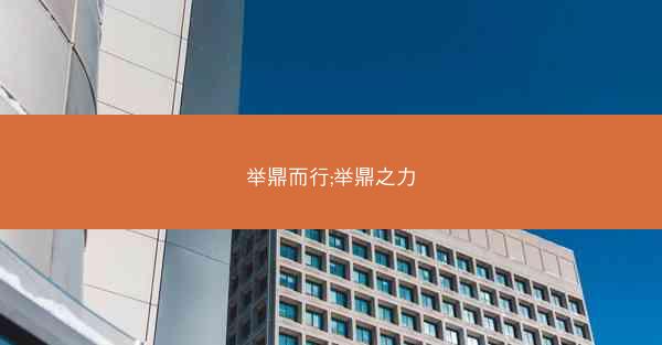 举鼎而行;举鼎之力