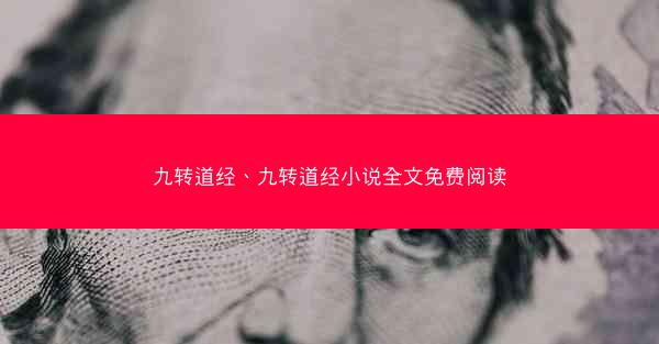 九转道经、九转道经小说全文免费阅读