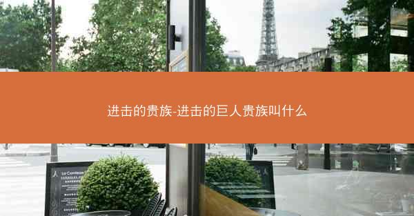 进击的贵族-进击的巨人贵族叫什么