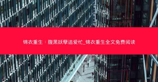 锦衣重生：腹黑妖孽追爱忙_锦衣重生全文免费阅读