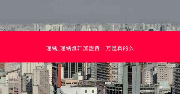 瑾绣_瑾绣雅轩加盟费一万是真的么