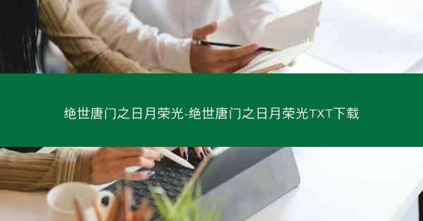 绝世唐门之日月荣光-绝世唐门之日月荣光TXT下载