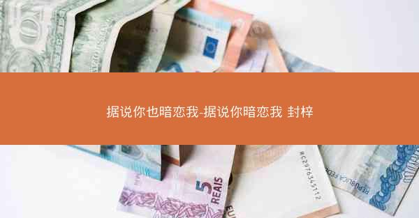 据说你也暗恋我-据说你暗恋我 封梓