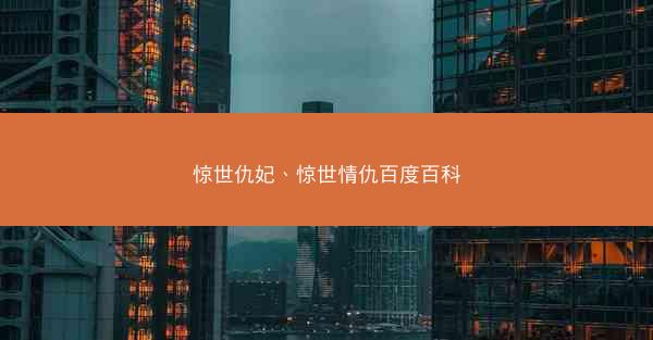 惊世仇妃、惊世情仇百度百科