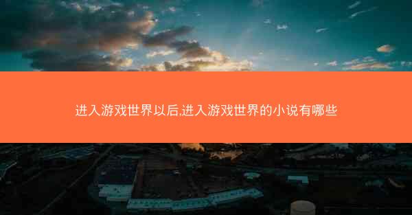 进入游戏世界以后,进入游戏世界的小说有哪些