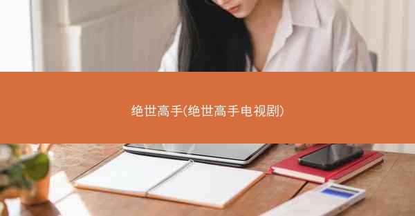 绝世高手(绝世高手电视剧)