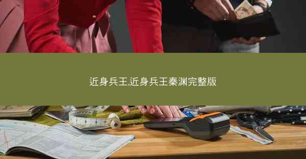 近身兵王,近身兵王秦渊完整版