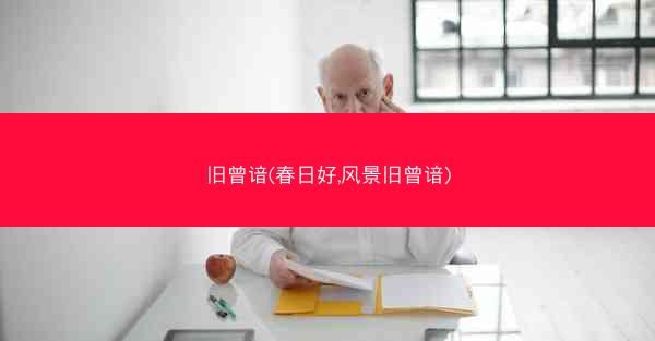 旧曾谙(春日好,风景旧曾谙)