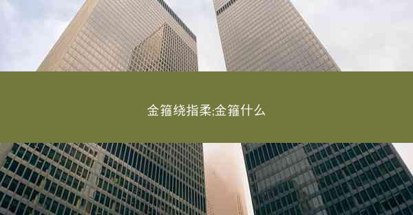 金箍绕指柔;金箍什么