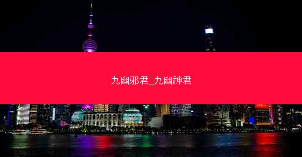 九幽邪君_九幽神君