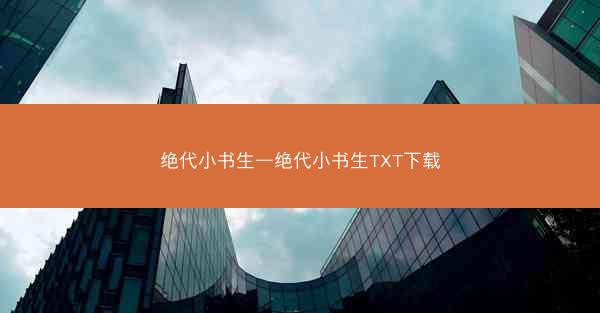绝代小书生—绝代小书生TXT下载