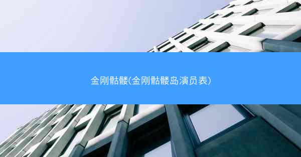 金刚骷髅(金刚骷髅岛演员表)
