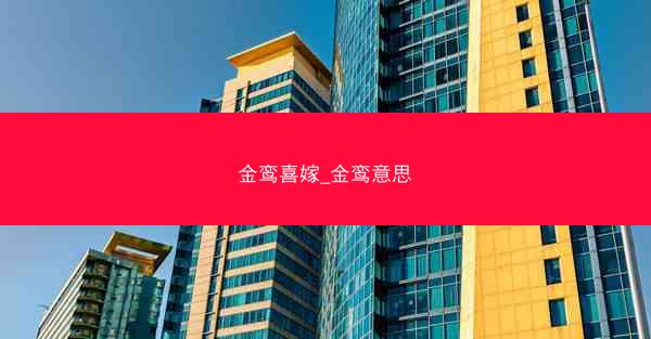 金鸾喜嫁_金鸾意思