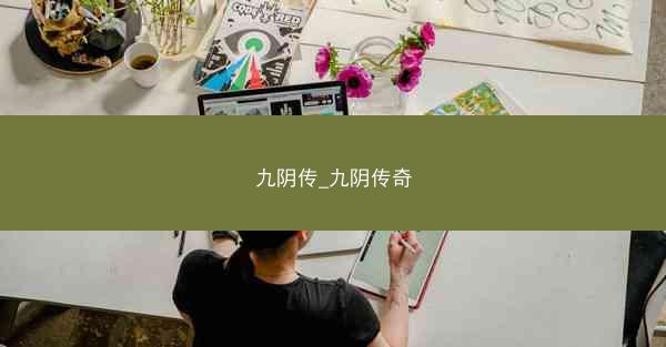 九阴传_九阴传奇