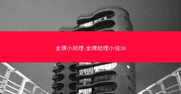金牌小助理-金牌助理小说39