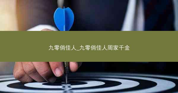 九零俏佳人_九零俏佳人周家千金