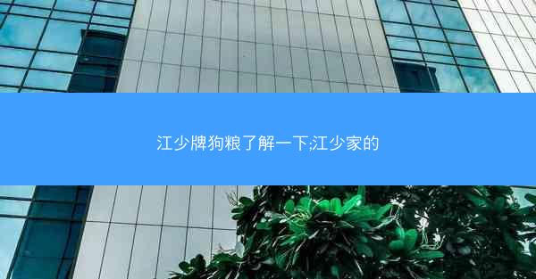 江少牌狗粮了解一下;江少家的