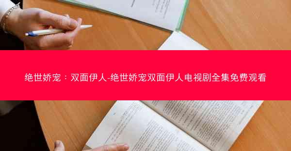 绝世娇宠：双面伊人-绝世娇宠双面伊人电视剧全集免费观看