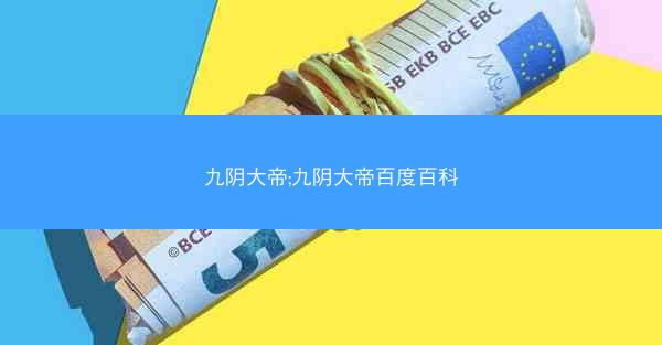九阴大帝;九阴大帝百度百科