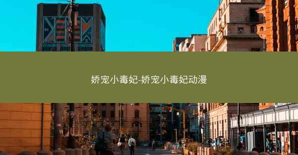 娇宠小毒妃-娇宠小毒妃动漫