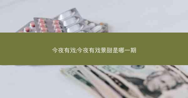 今夜有戏;今夜有戏景甜是哪一期