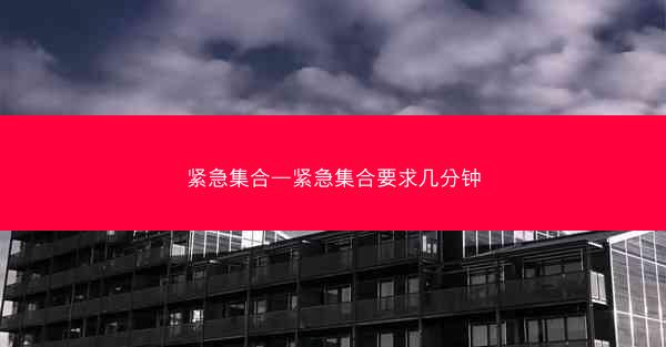 紧急集合—紧急集合要求几分钟