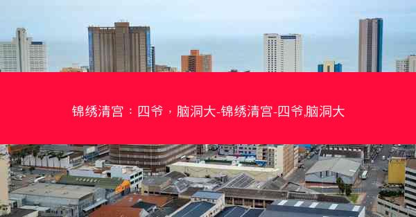 锦绣清宫：四爷，脑洞大-锦绣清宫-四爷,脑洞大