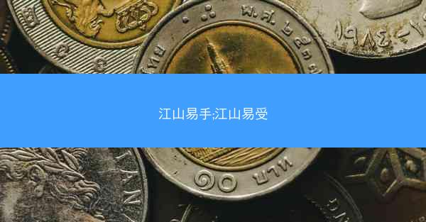 江山易手;江山易受