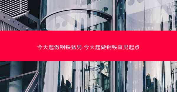 今天起做钢铁猛男-今天起做钢铁直男起点