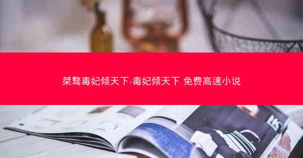 桀骜毒妃倾天下-毒妃倾天下 免费高速小说