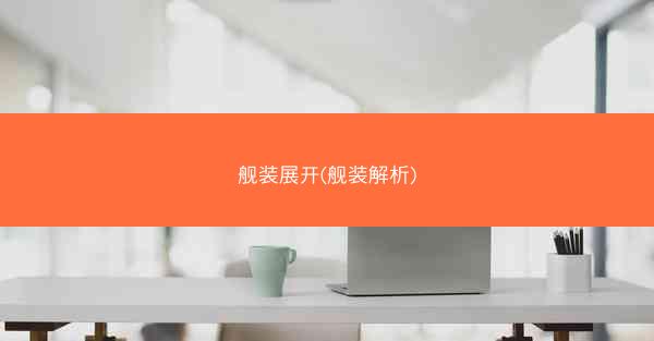 舰装展开(舰装解析) 舰装展开(舰装解析)