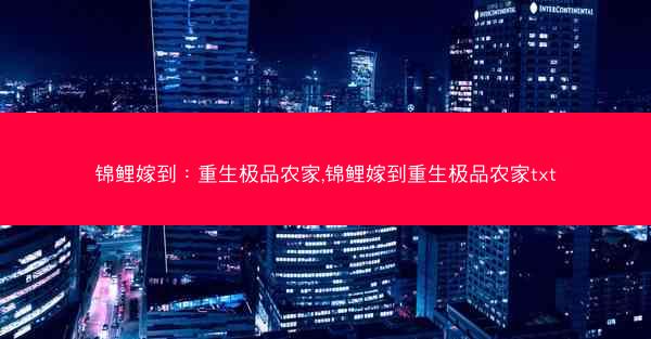 锦鲤嫁到：重生极品农家,锦鲤嫁到重生极品农家txt