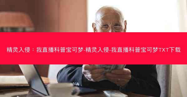 精灵入侵：我直播科普宝可梦-精灵入侵-我直播科普宝可梦TXT下载